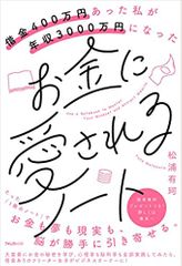 借金400万円あった私が年収3000万円になったお金に愛されるノート
