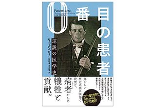 【「本が好き!」レビュー】『0番目の患者 逆説の医学史』リュック・ペリノ著