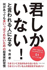 「君しかいない! 」と言われる人になる 何があっても食いっぱぐれないための起業家的習慣
