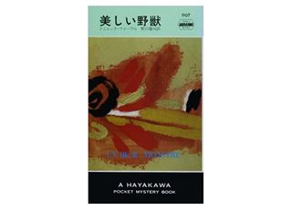 【「本が好き！」レビュー】『美しい野獣』ドミニック・ファーブル著