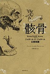 骸骨:ジェローム・K・ジェローム幻想奇譚