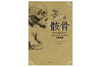 【「本が好き！」レビュー】『骸骨:ジェローム・K・ジェローム幻想奇譚』ジェローム・K・ジェローム著