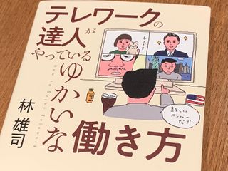 『テレワークの達人がやっているゆかいな働き方』（林雄司著、青春出版社刊）