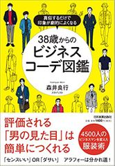 真似するだけで印象が劇的によくなる 38歳からのビジネスコーデ図鑑