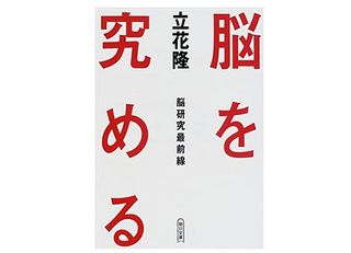 【「本が好き！」レビュー】『脳を究める―脳研究最前線』立花隆著