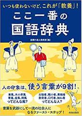 いつも使わないけど、これが「教養」! ここ一番の国語辞典