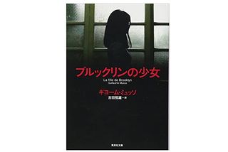 【「本が好き!」レビュー】『ブルックリンの少女』ギヨーム・ミュッソ著