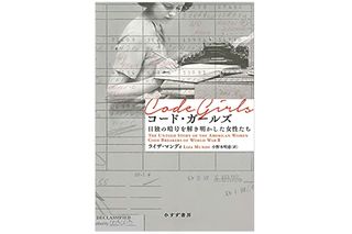 【「本が好き!」レビュー】『コード・ガールズ――日独の暗号を解き明かした女性たち』ライザ・マンディ著