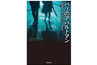 【「本が好き!」レビュー】『パリのアパルトマン』ギヨーム・ミュッソ著