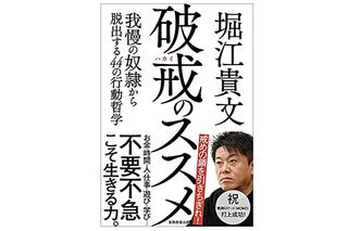 【「本が好き！」レビュー】『破戒のススメ: 我慢の奴隷から脱出する44の行動哲学間』堀江貴文著