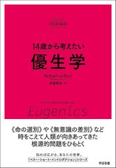 14歳から考えたい 優生学