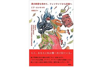 【「本が好き！」レビュー】『清少納言を求めて、フィンランドから京都へ』ミア・カンキマキ著