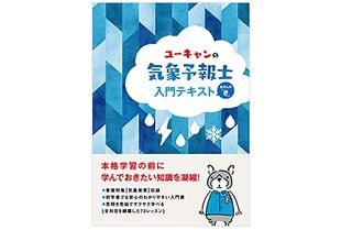 『ユーキャンの気象予報士 入門テキスト きほんの「き」』（ユーキャン気象予報士試験研究会著・編、ユーキャン刊）