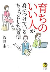 育ちのいい人が身につけている ちょっとした習慣