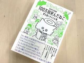 『100万回死んだねこ 覚え違いタイトル集』（講談社刊）