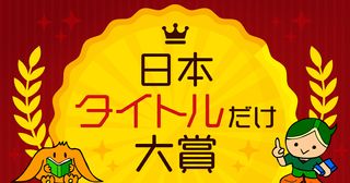 第15回タイトルだけ大賞