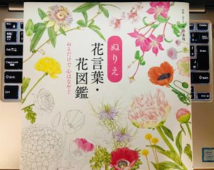 『ぬりえ花言葉・花図鑑』（ユーキャン刊）