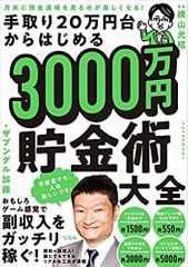 月末に預金通帳を見るのが楽しくなる! 手取り20万円台からはじめる3000万円貯金術大全