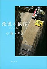 最後の挨拶 His Last Bow