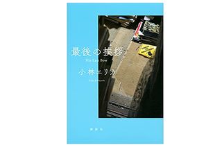 【「本が好き！」レビュー】『最後の挨拶 His Last Bow』小林エリカ著