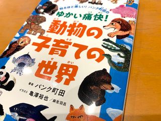 『知るほど楽しい!パンク町田の ゆかい痛快!動物の子育ての世界』(パンク町田著、亀澤裕也・麻生羽呂イラスト)