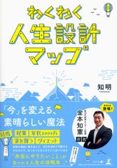 わくわく人生設計マップ