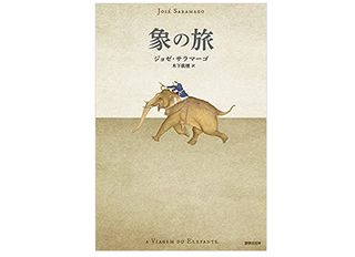 【「本が好き！」レビュー】『象の旅』ジョゼ・サラマーゴ著