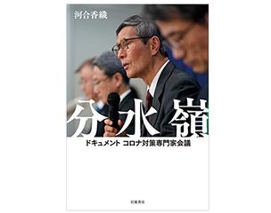 【「本が好き！」レビュー】『分水嶺 ドキュメント コロナ対策専門家会議』河合香織著