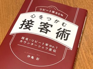 『心をつかむ接客術』（仲亀彩著、ぱる出版刊）