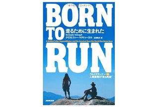 【「本が好き！」レビュー】『BORN TO RUN 走るために生まれた ウルトラランナーVS人類最強の“走る民族" 』クリストファー・マクドゥーガル著