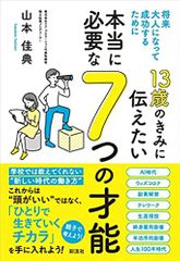13歳のきみに伝えたい 本当に必要な7つの才能;将来大人になって成功するために
