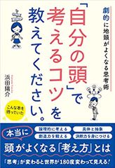 劇的に地頭がよくなる思考術 「自分の頭」で考えるコツを教えてください。