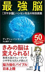 最強脳 ―『スマホ脳』ハンセン先生の特別授業―