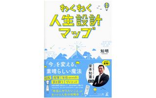 『わくわく人生設計マップ』(幻冬舎刊)