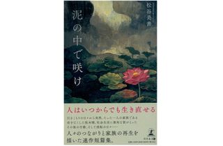 『泥の中で咲け』(幻冬舎刊)