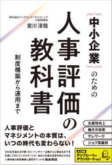 中小企業のための人事評価の教科書 制度構築から運用まで
