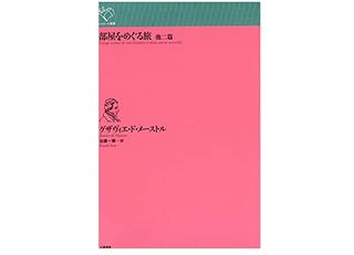 【「本が好き!」レビュー】『部屋をめぐる旅 他二篇』グザヴィエ・ド・メーストル著