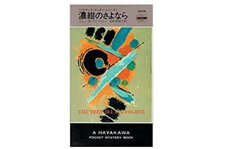 【「本が好き!」レビュー】『濃紺のさよなら』ジョン・D・マクドナルド著