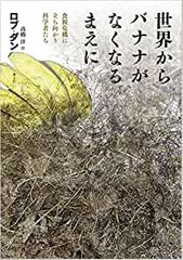 世界からバナナがなくなるまえに: 食糧危機に立ち向かう科学者たち