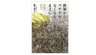 【「本が好き!」レビュー】『世界からバナナがなくなるまえに: 食糧危機に立ち向かう科学者たち』ロブ・ダン著