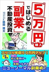 "5万円" 購入ではじめる「副業」不動産投資