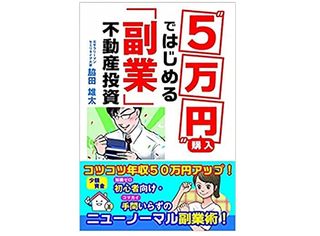 副業革命！“５万円”で買ってはじめる「普通のサラリーマン」向け不動産投資とは