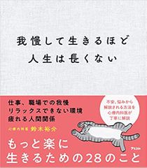 我慢して生きるほど人生は長くない