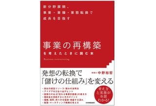 『「事業の再構築」を考えたときに読む本』（日本実業出版社刊）