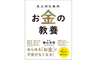 『大人のためのお金の教養』（総合法令出版刊）