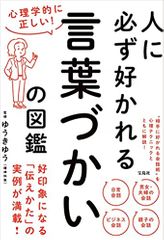 心理学的に正しい! 人に必ず好かれる言葉づかいの図鑑