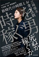 時を稼ぐ男 新時代の時間とお金の法則
