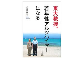 『東大教授、若年性アルツハイマーになる』（若井克子著、講談社刊）