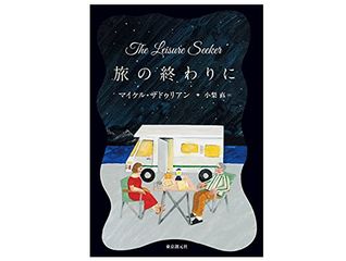 【「本が好き！」レビュー】『旅の終わりに (海外文学セレクション)』マイケル・ザドゥリアン著