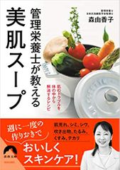 管理栄養士が教える美肌スープ